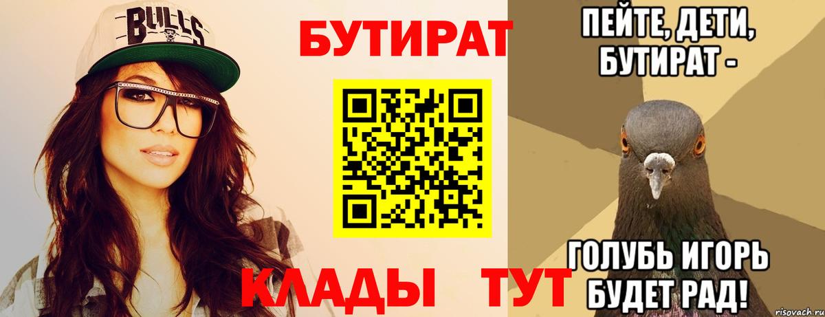Бутират 99%  Вход с VPN  Сызрань 
