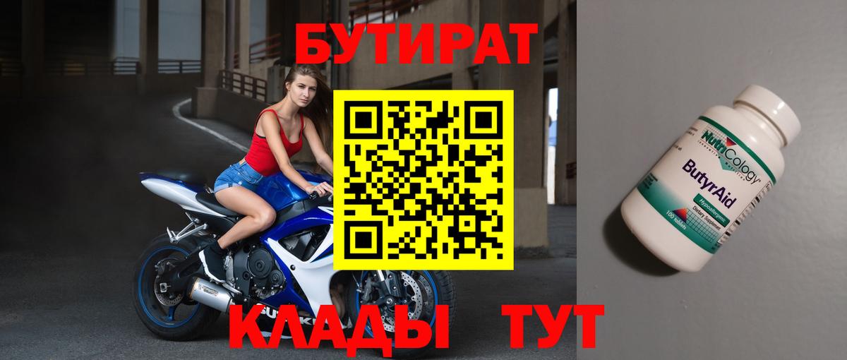 БУТИРАТ BDO Сызрань