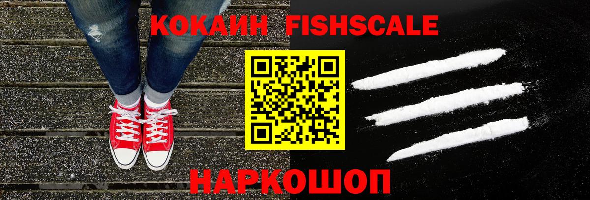 Кокаин Fish Scale Сызрань