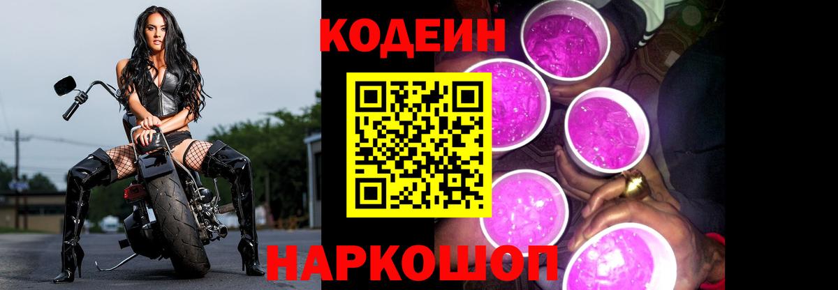 Кодеиновый сироп Lean Purple Drank Сызрань